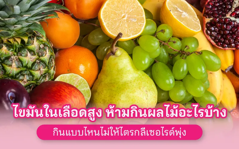 ไขมันในเลือดสูง ห้ามกินผลไม้อะไรบ้าง กินแบบไหนไม่ให้ไตรกลีเซอไรด์พุ่ง